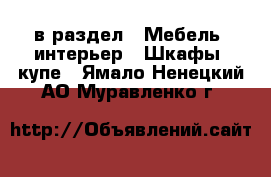  в раздел : Мебель, интерьер » Шкафы, купе . Ямало-Ненецкий АО,Муравленко г.